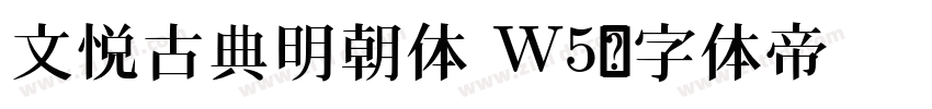 文悦古典明朝体 W5字体转换